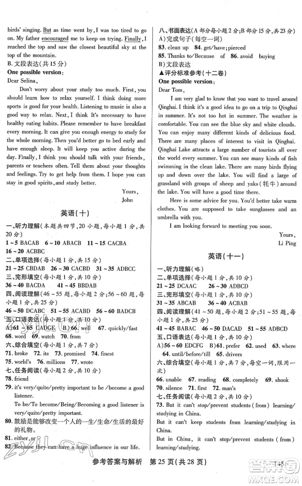 陜西師范大學出版總社2022青海省中考模擬試卷英語通用版答案