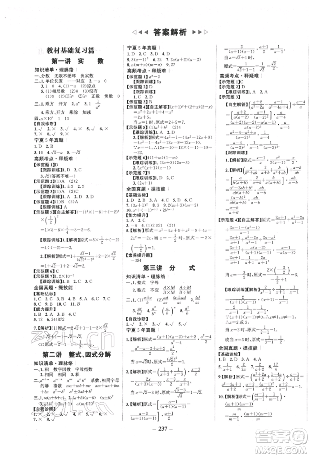 未來出版社2022世紀(jì)金榜初中全程復(fù)習(xí)方略數(shù)學(xué)通用版寧夏專版參考答案