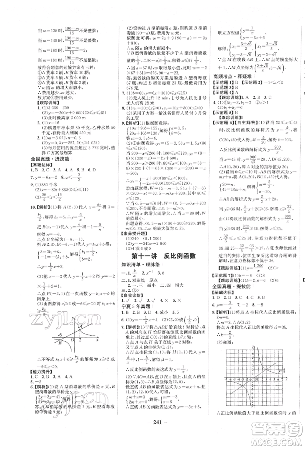 未來出版社2022世紀(jì)金榜初中全程復(fù)習(xí)方略數(shù)學(xué)通用版寧夏專版參考答案