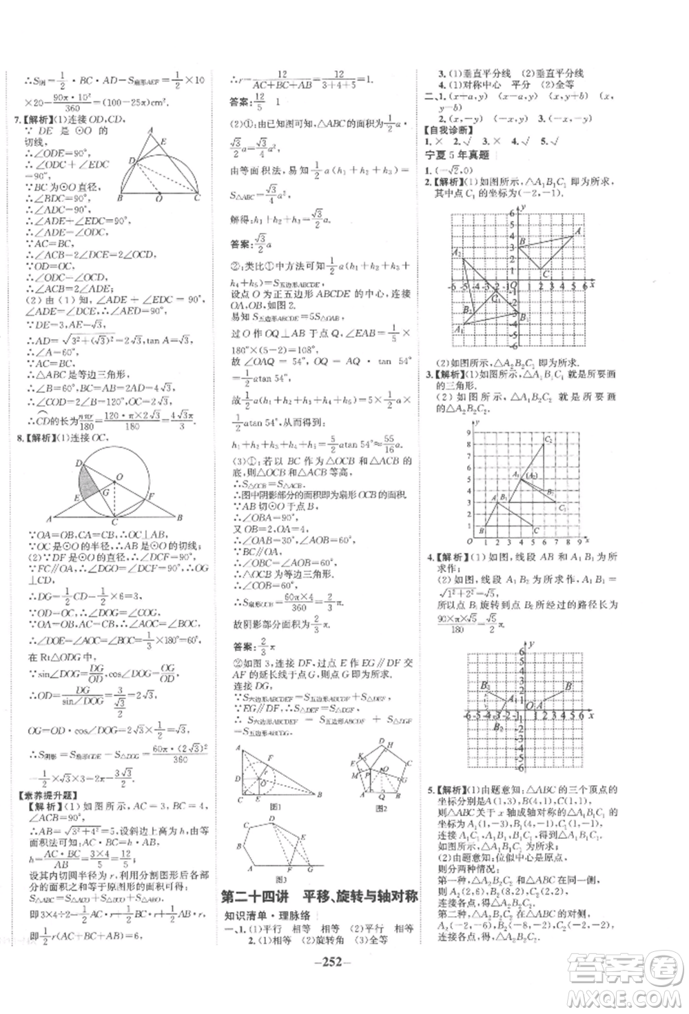 未來出版社2022世紀(jì)金榜初中全程復(fù)習(xí)方略數(shù)學(xué)通用版寧夏專版參考答案