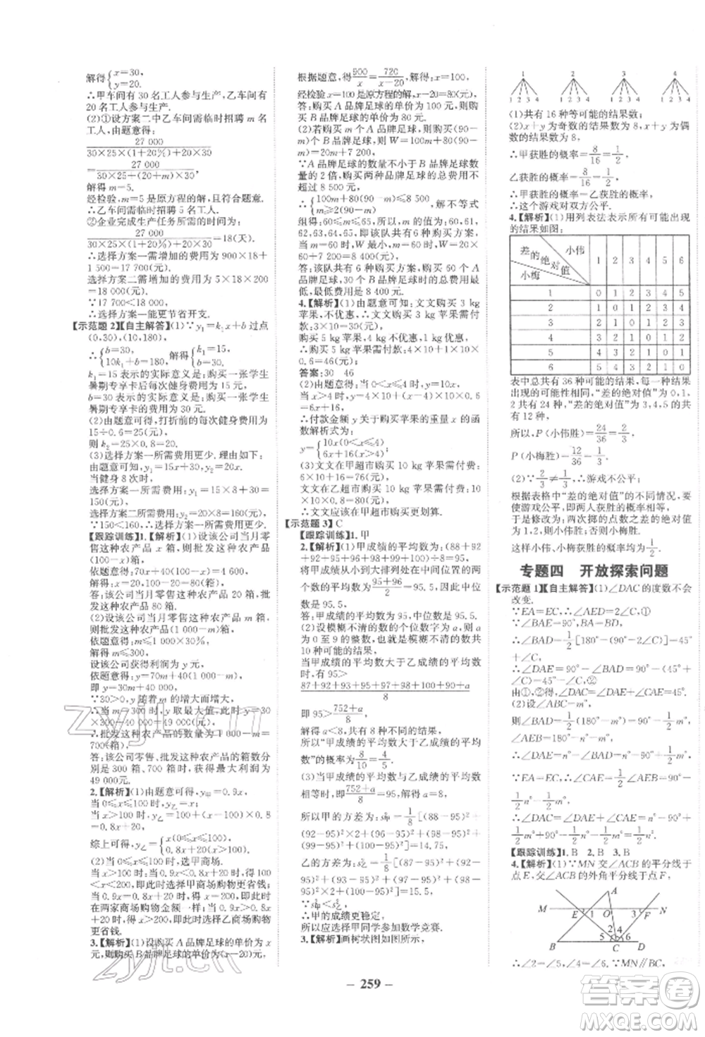 未來出版社2022世紀(jì)金榜初中全程復(fù)習(xí)方略數(shù)學(xué)通用版寧夏專版參考答案