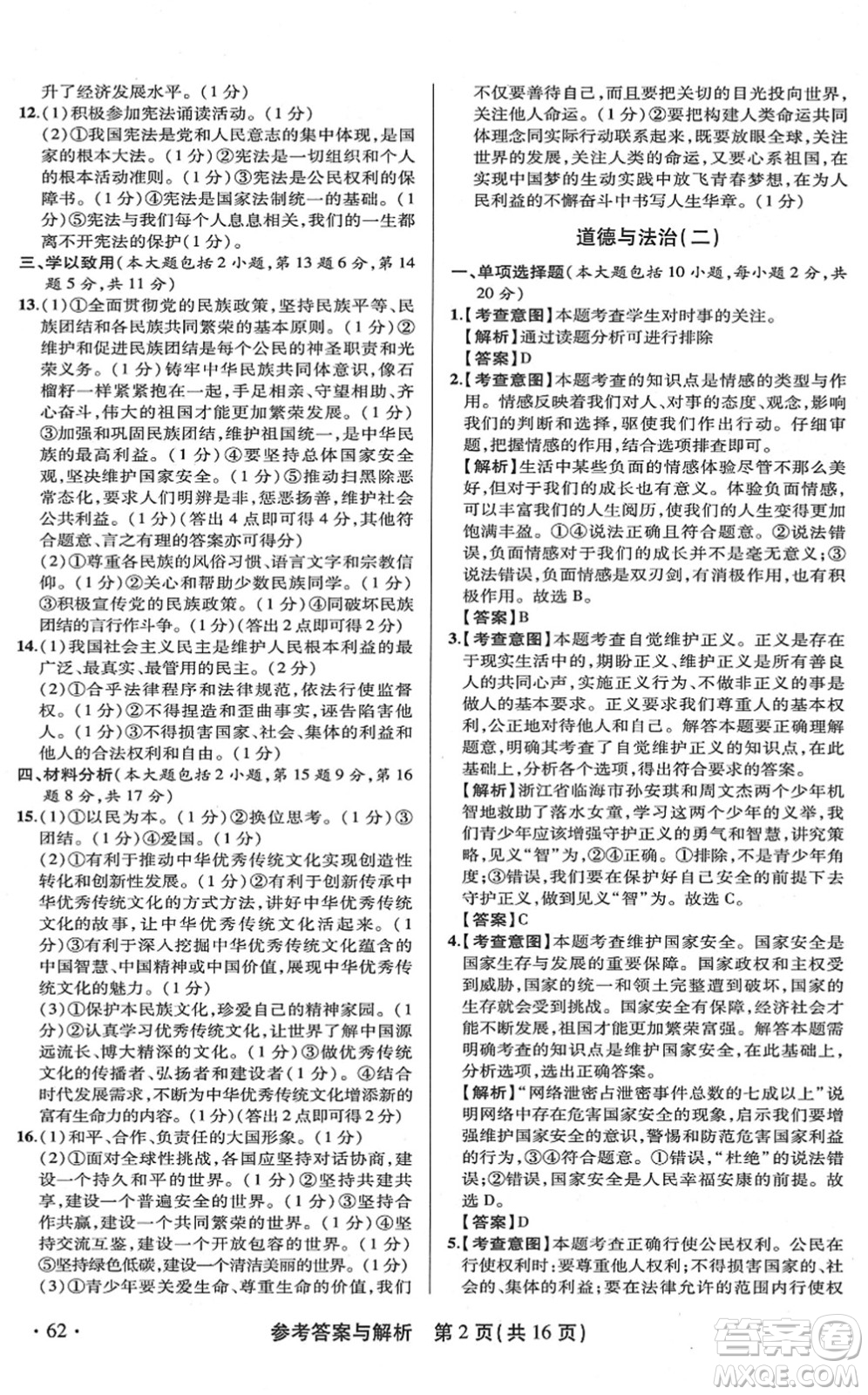 陜西師范大學(xué)出版總社2022青海省中考模擬試卷道德與法治通用版答案