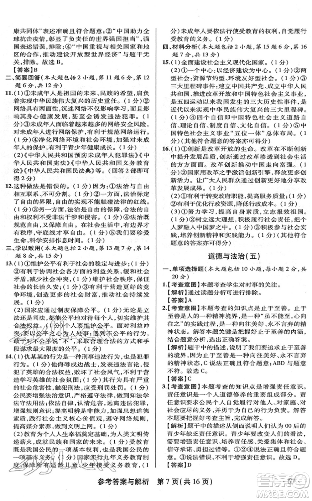 陜西師范大學(xué)出版總社2022青海省中考模擬試卷道德與法治通用版答案