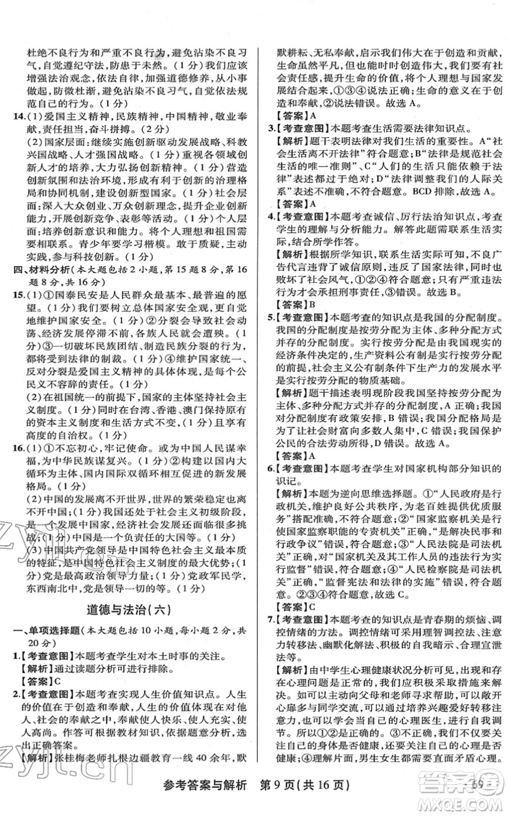 陜西師范大學(xué)出版總社2022青海省中考模擬試卷道德與法治通用版答案