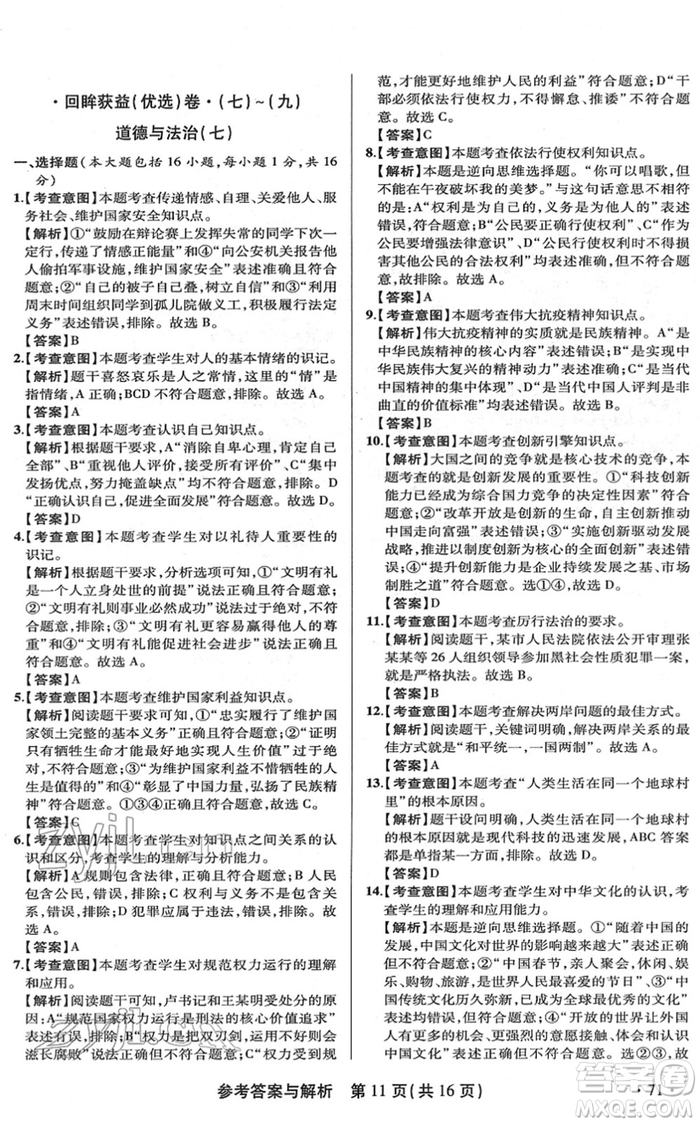 陜西師范大學(xué)出版總社2022青海省中考模擬試卷道德與法治通用版答案