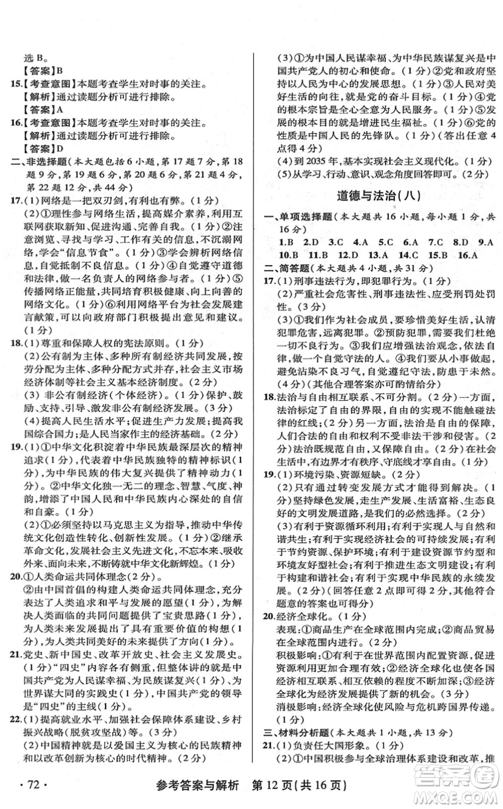 陜西師范大學(xué)出版總社2022青海省中考模擬試卷道德與法治通用版答案