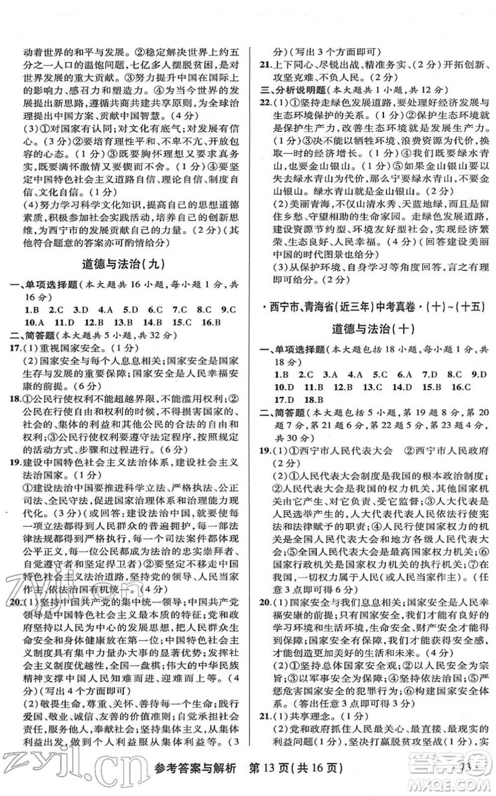 陜西師范大學(xué)出版總社2022青海省中考模擬試卷道德與法治通用版答案