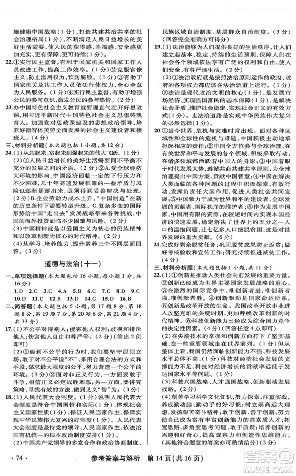 陜西師范大學(xué)出版總社2022青海省中考模擬試卷道德與法治通用版答案