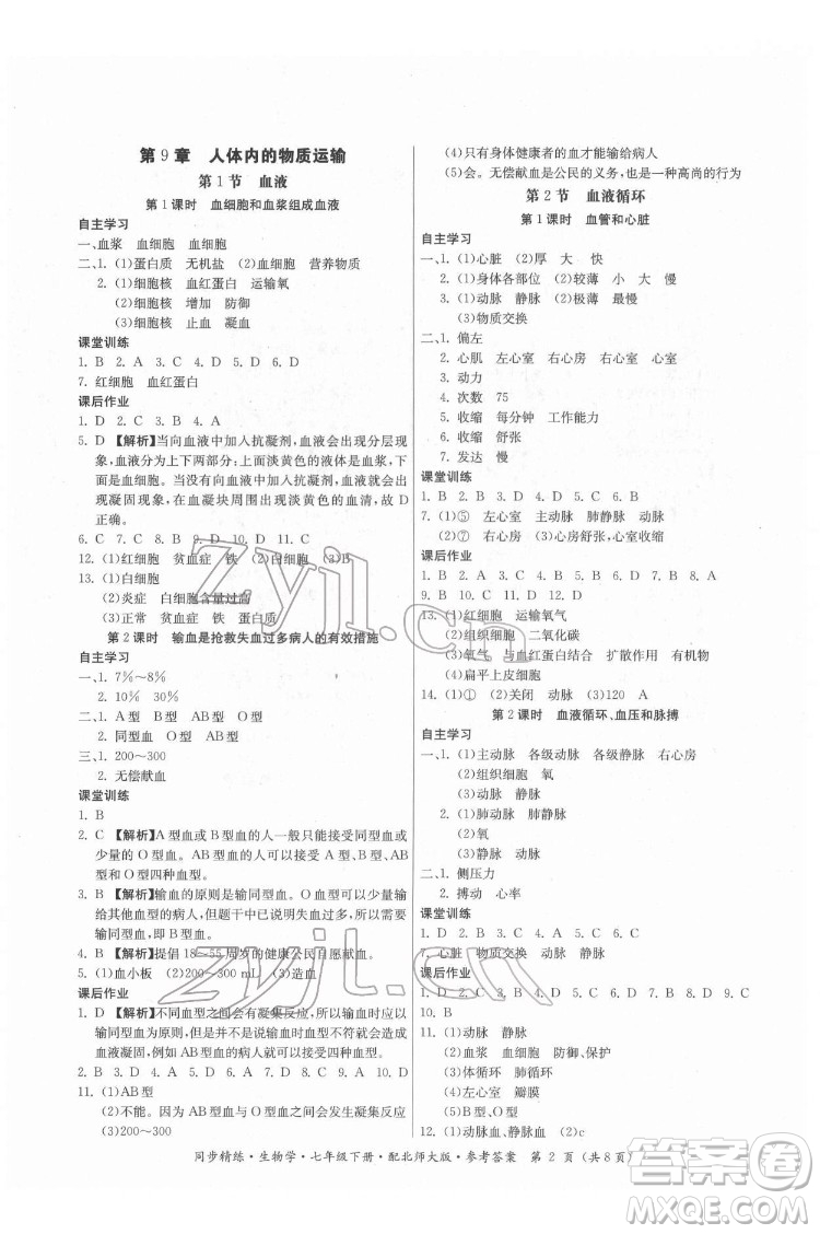 廣東人民出版社2022同步精練生物學(xué)七年級(jí)下冊(cè)北師大版答案