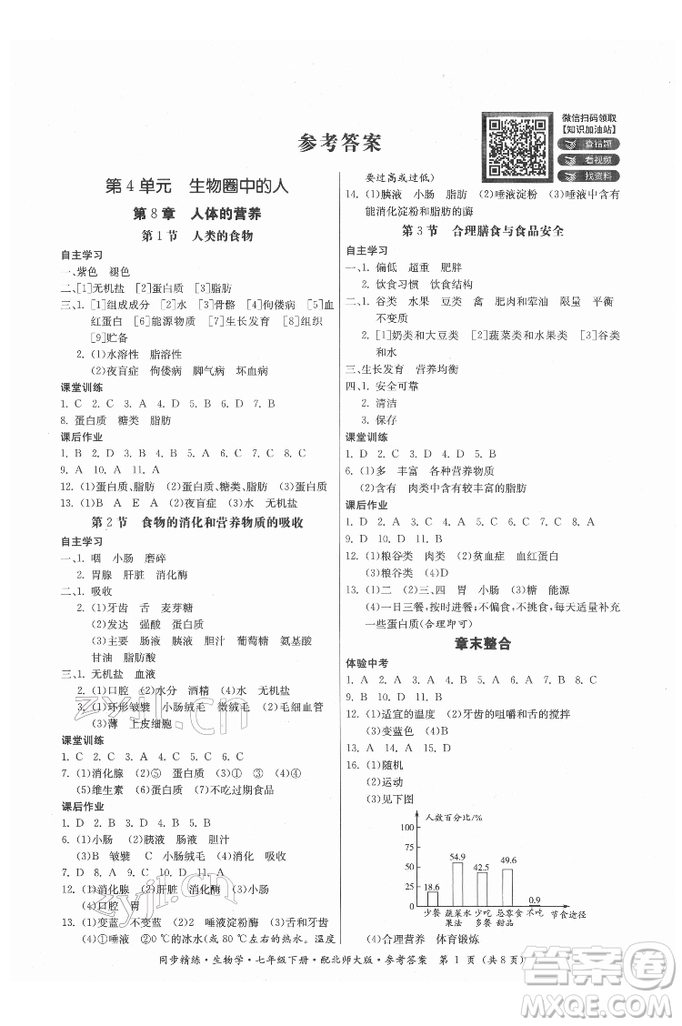 廣東人民出版社2022同步精練生物學(xué)七年級(jí)下冊(cè)北師大版答案