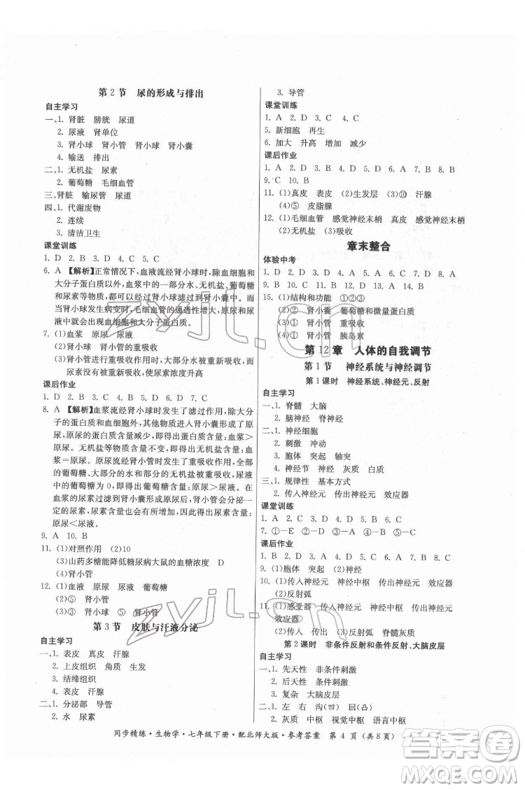 廣東人民出版社2022同步精練生物學(xué)七年級(jí)下冊(cè)北師大版答案