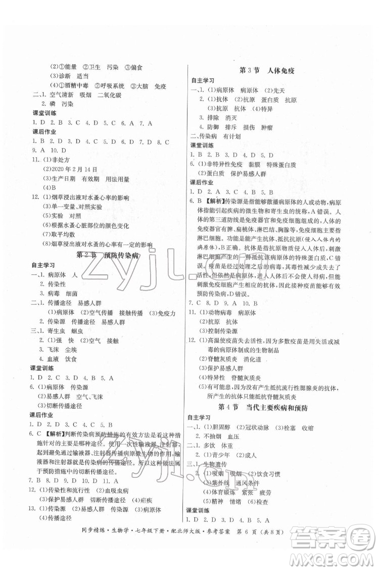 廣東人民出版社2022同步精練生物學(xué)七年級(jí)下冊(cè)北師大版答案