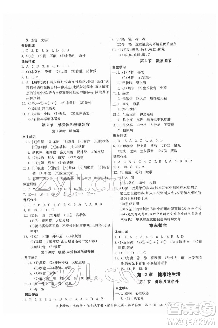 廣東人民出版社2022同步精練生物學(xué)七年級(jí)下冊(cè)北師大版答案