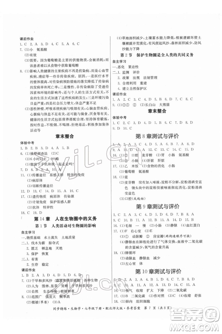 廣東人民出版社2022同步精練生物學(xué)七年級(jí)下冊(cè)北師大版答案