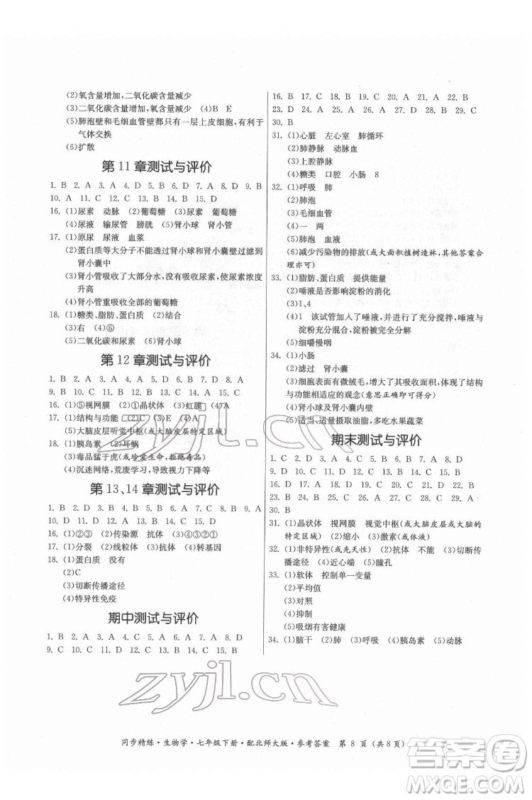 廣東人民出版社2022同步精練生物學(xué)七年級(jí)下冊(cè)北師大版答案