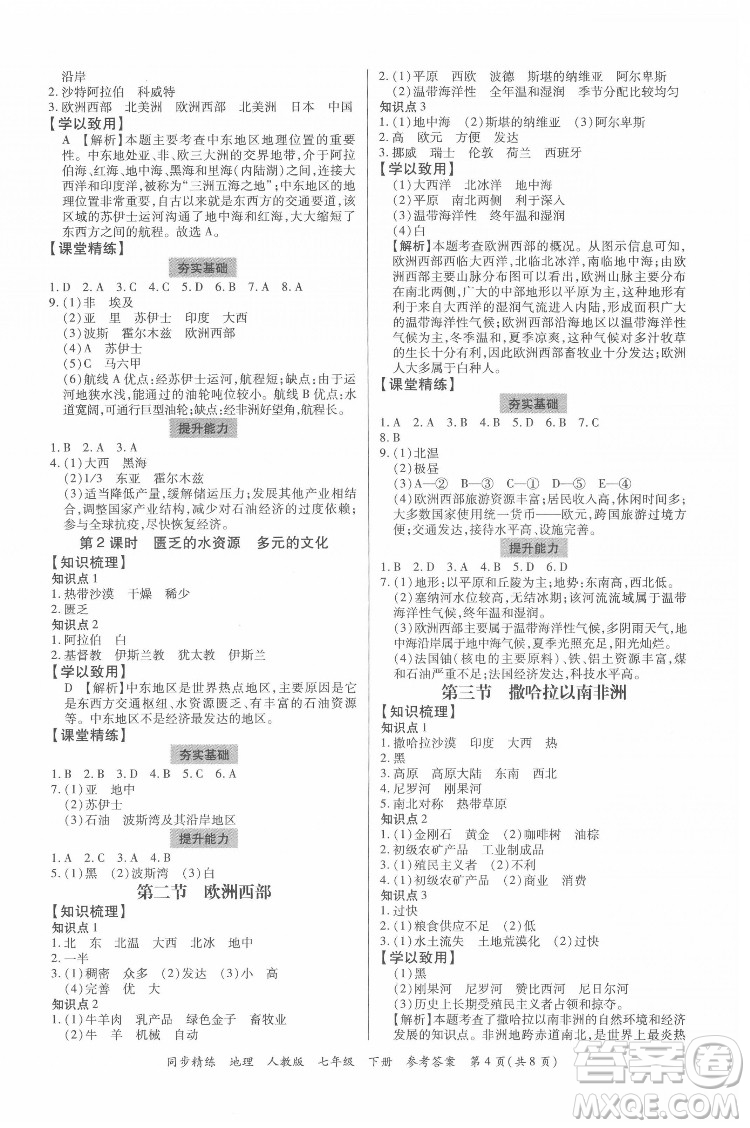 廣東人民出版社2022同步精練地理七年級(jí)下冊人教版東莞專版答案