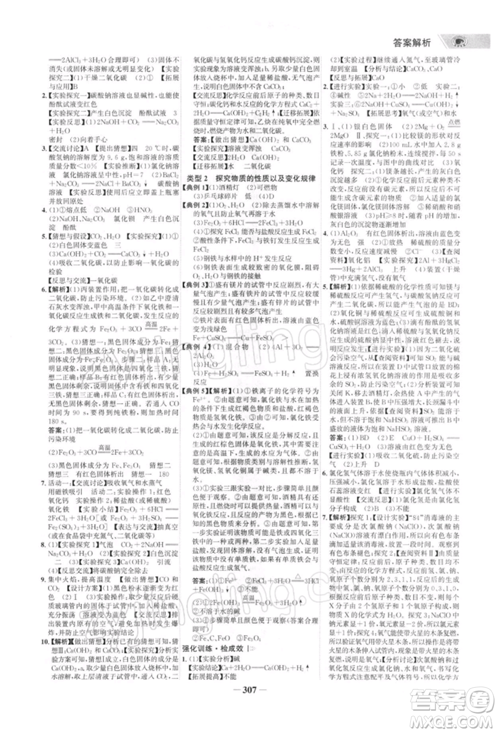 浙江科學(xué)技術(shù)出版社2022世紀(jì)金榜初中全程復(fù)習(xí)方略化學(xué)通用版深圳專(zhuān)版參考答案