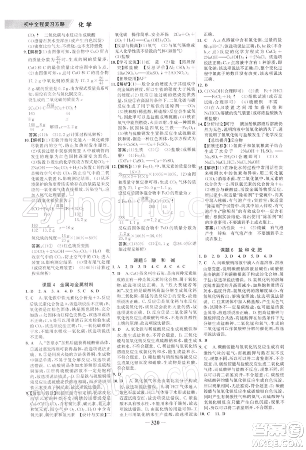 浙江科學(xué)技術(shù)出版社2022世紀(jì)金榜初中全程復(fù)習(xí)方略化學(xué)通用版深圳專(zhuān)版參考答案