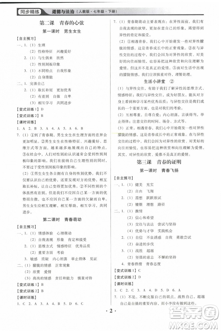 廣東人民出版社2022同步精練道德與法治七年級(jí)下冊(cè)人教版東莞專版答案