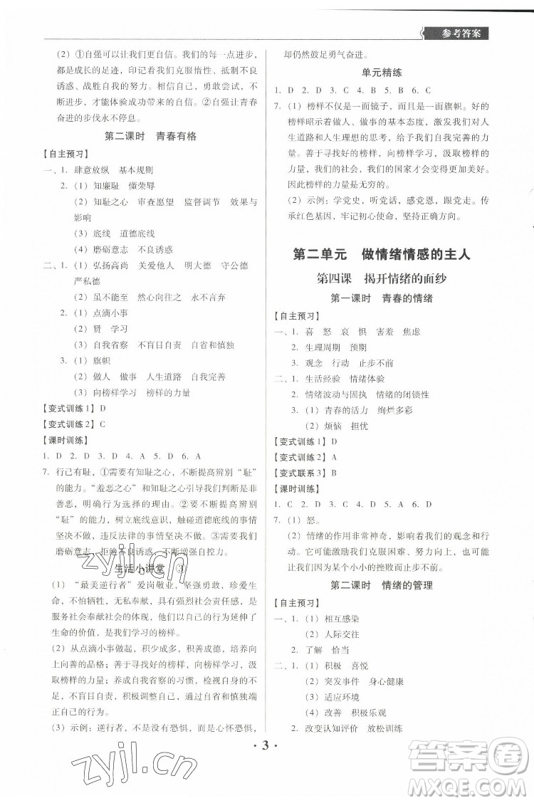 廣東人民出版社2022同步精練道德與法治七年級(jí)下冊(cè)人教版東莞專版答案