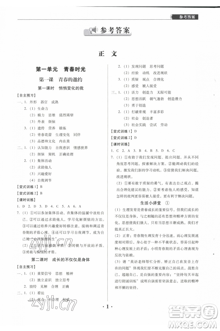 廣東人民出版社2022同步精練道德與法治七年級(jí)下冊(cè)人教版東莞專版答案