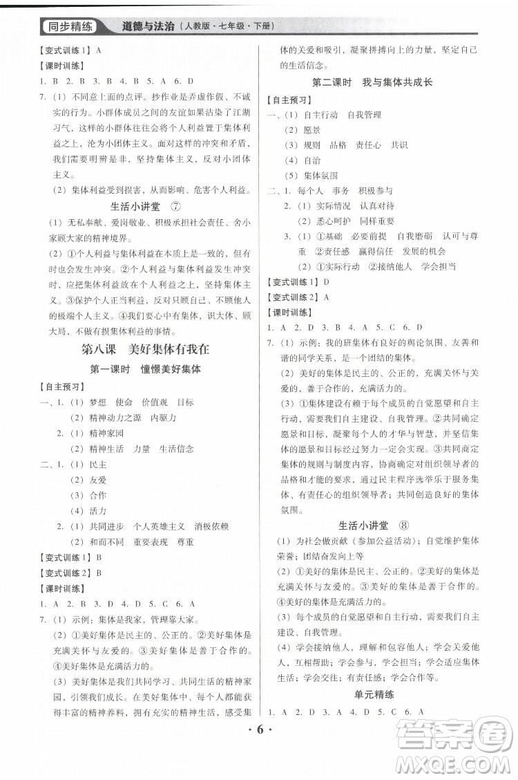 廣東人民出版社2022同步精練道德與法治七年級(jí)下冊(cè)人教版東莞專版答案