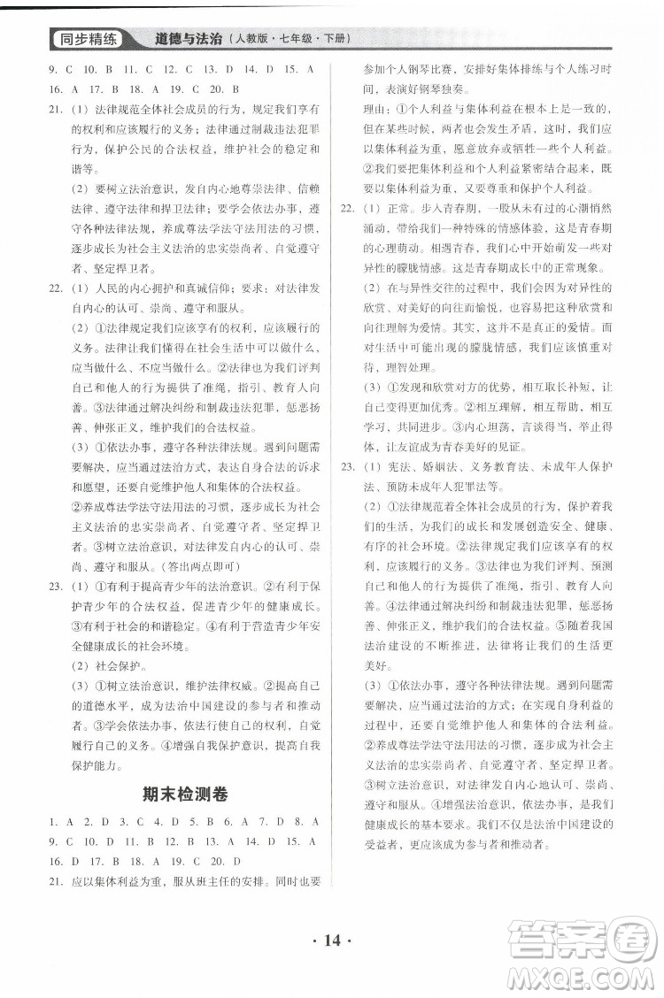 廣東人民出版社2022同步精練道德與法治七年級(jí)下冊(cè)人教版東莞專版答案