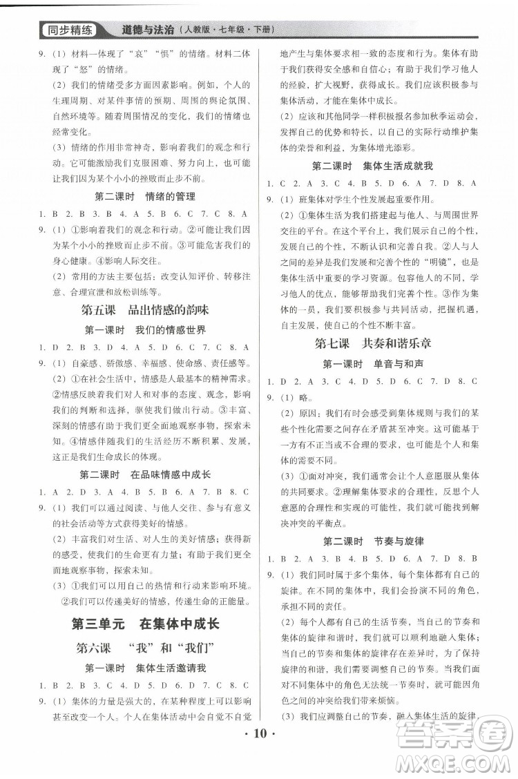 廣東人民出版社2022同步精練道德與法治七年級(jí)下冊(cè)人教版東莞專版答案