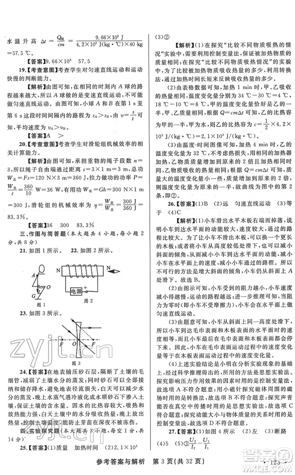 陜西師范大學(xué)出版總社2022青海省中考模擬試卷物理通用版答案