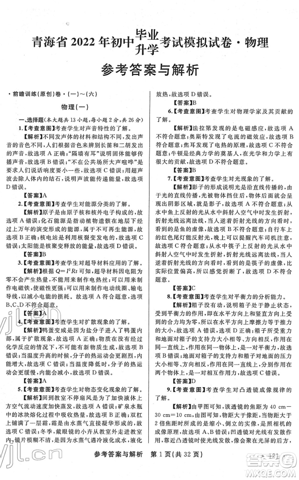 陜西師范大學(xué)出版總社2022青海省中考模擬試卷物理通用版答案