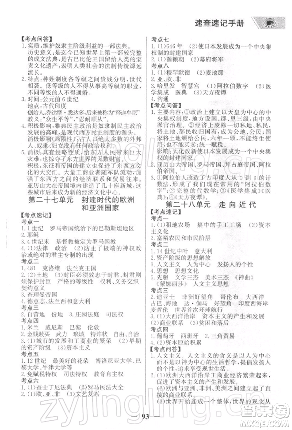 浙江科學(xué)技術(shù)出版社2022世紀金榜初中全程復(fù)習(xí)方略歷史通用版深圳專版參考答案