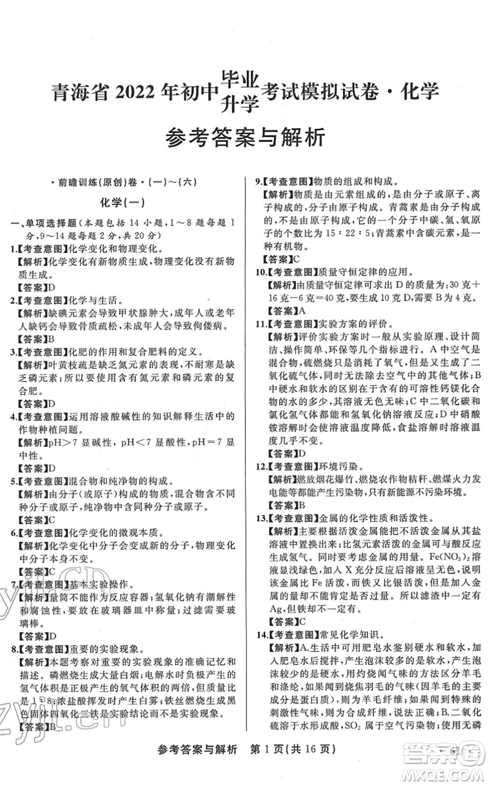 陜西師范大學(xué)出版總社2022青海省中考模擬試卷化學(xué)通用版答案