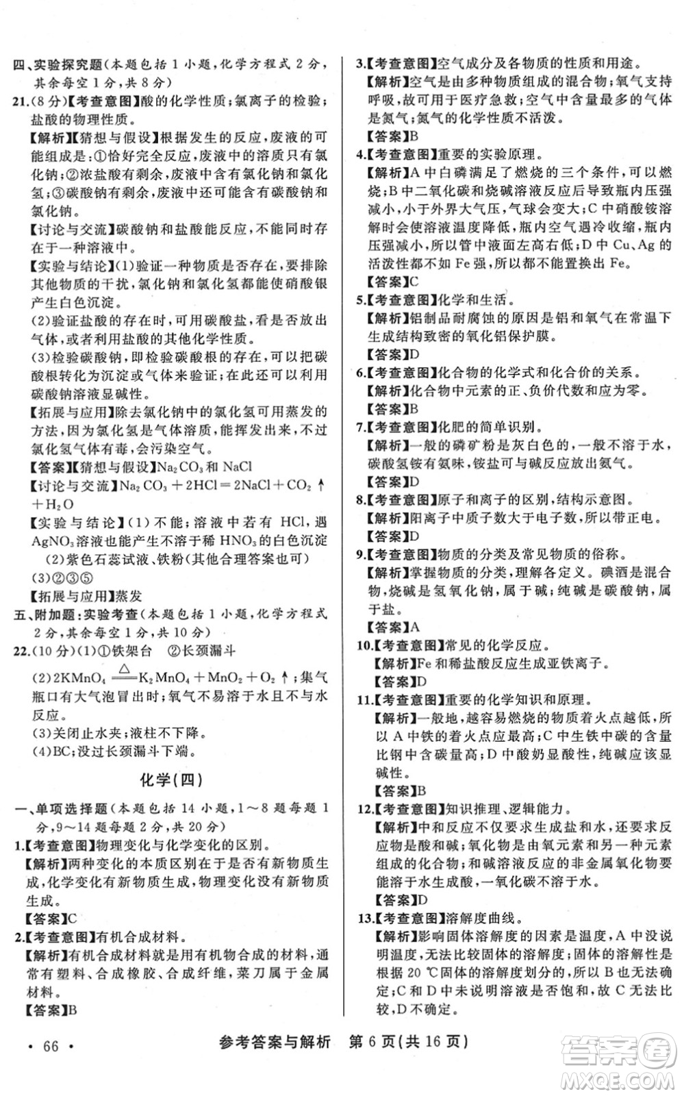 陜西師范大學(xué)出版總社2022青海省中考模擬試卷化學(xué)通用版答案