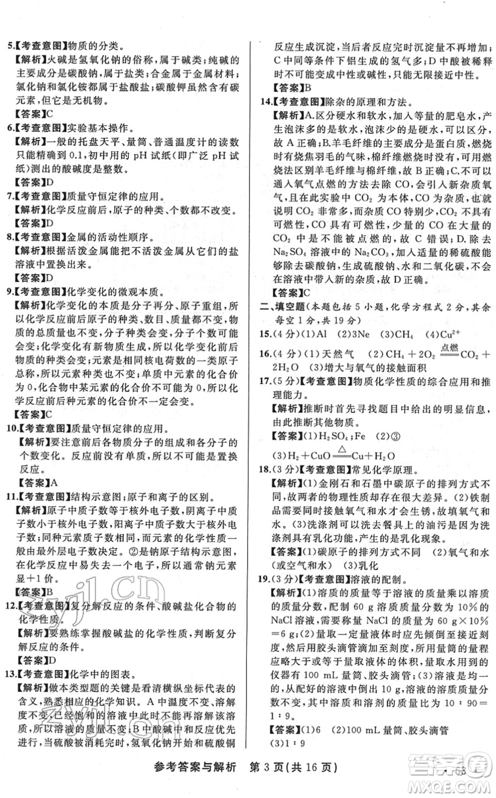 陜西師范大學(xué)出版總社2022青海省中考模擬試卷化學(xué)通用版答案