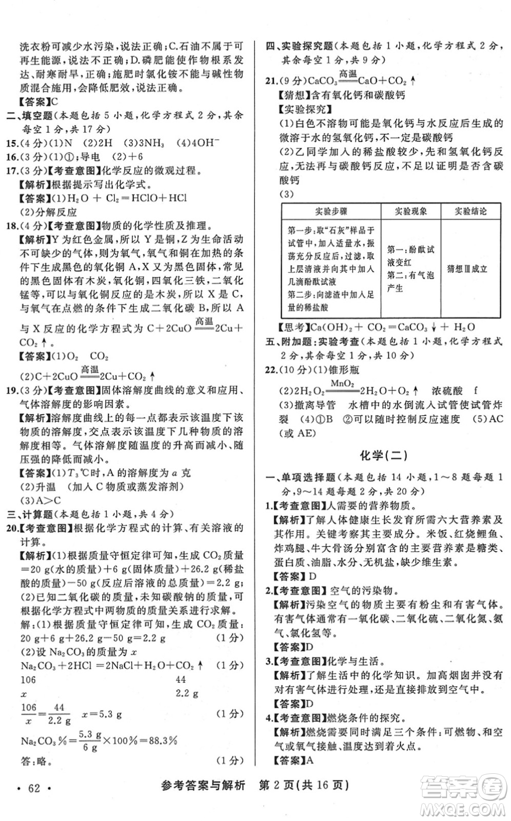 陜西師范大學(xué)出版總社2022青海省中考模擬試卷化學(xué)通用版答案