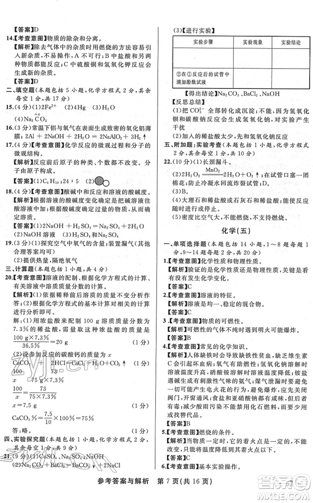 陜西師范大學(xué)出版總社2022青海省中考模擬試卷化學(xué)通用版答案