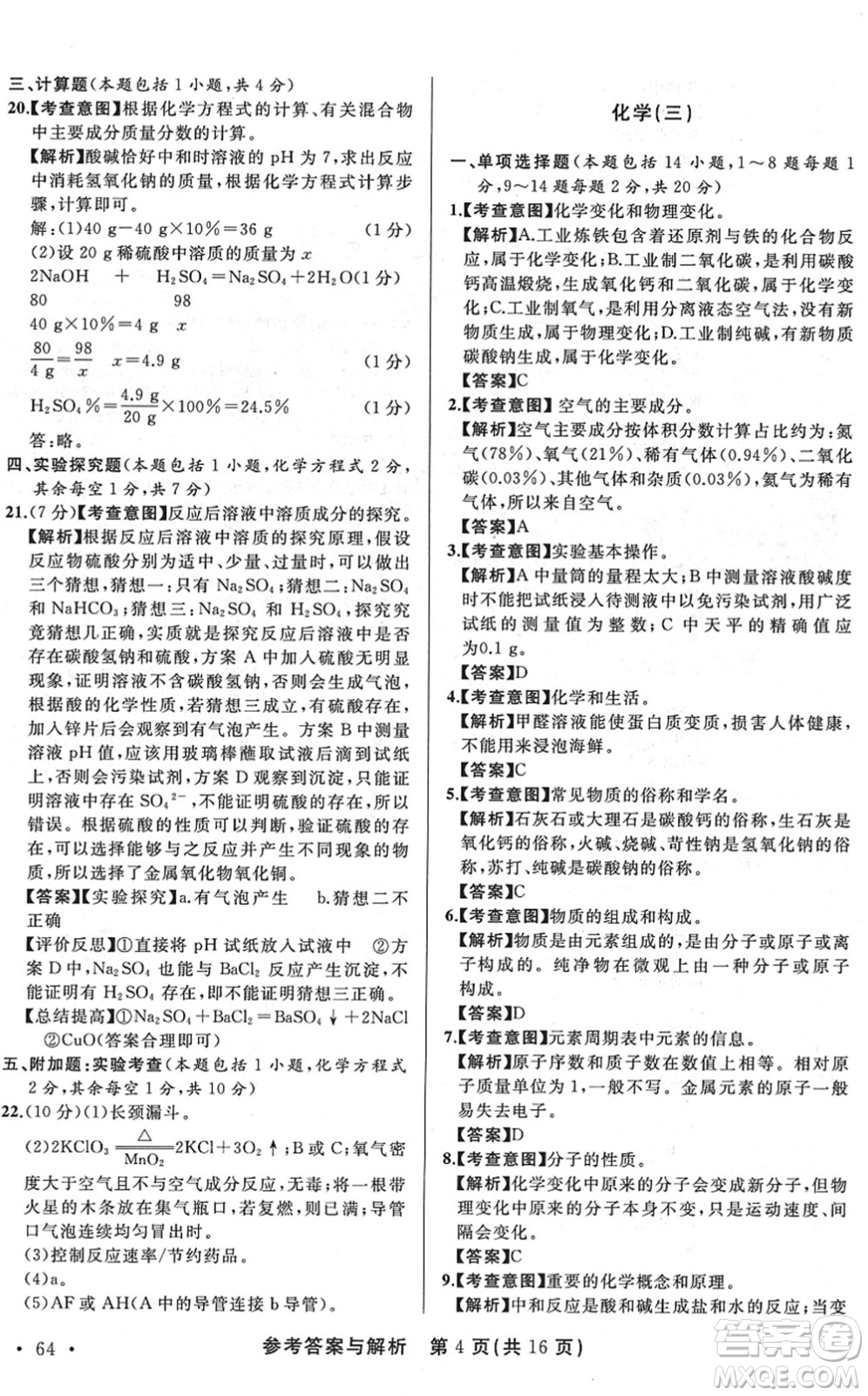 陜西師范大學(xué)出版總社2022青海省中考模擬試卷化學(xué)通用版答案