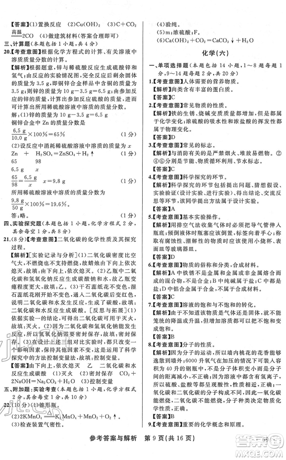 陜西師范大學(xué)出版總社2022青海省中考模擬試卷化學(xué)通用版答案