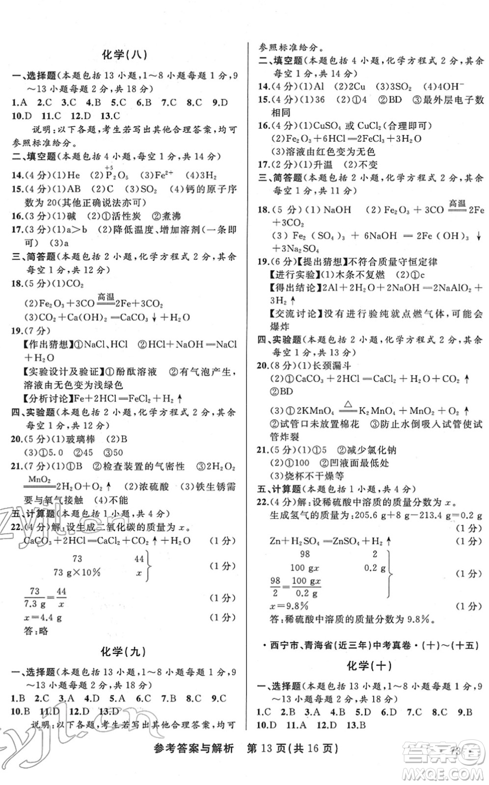 陜西師范大學(xué)出版總社2022青海省中考模擬試卷化學(xué)通用版答案