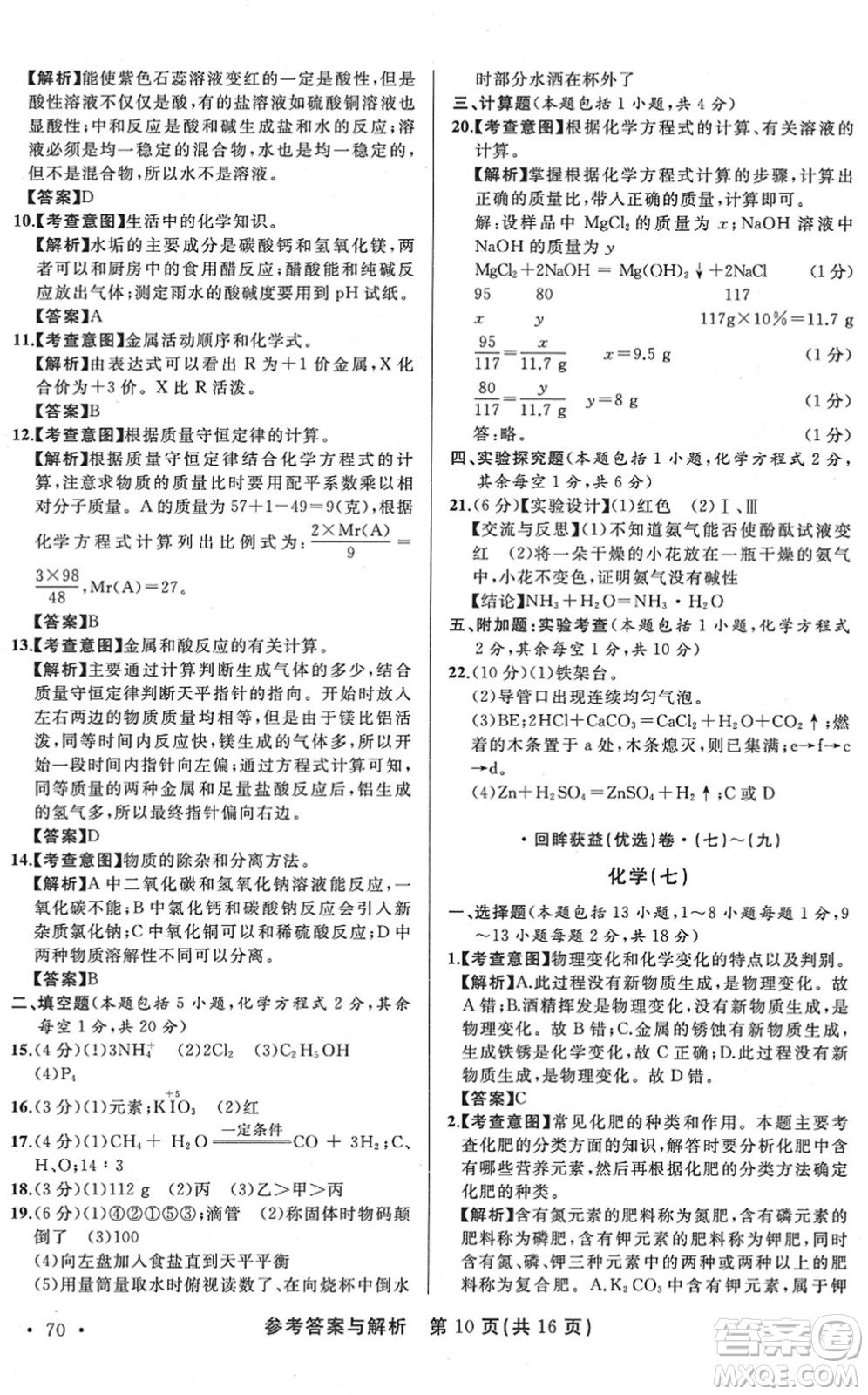 陜西師范大學(xué)出版總社2022青海省中考模擬試卷化學(xué)通用版答案