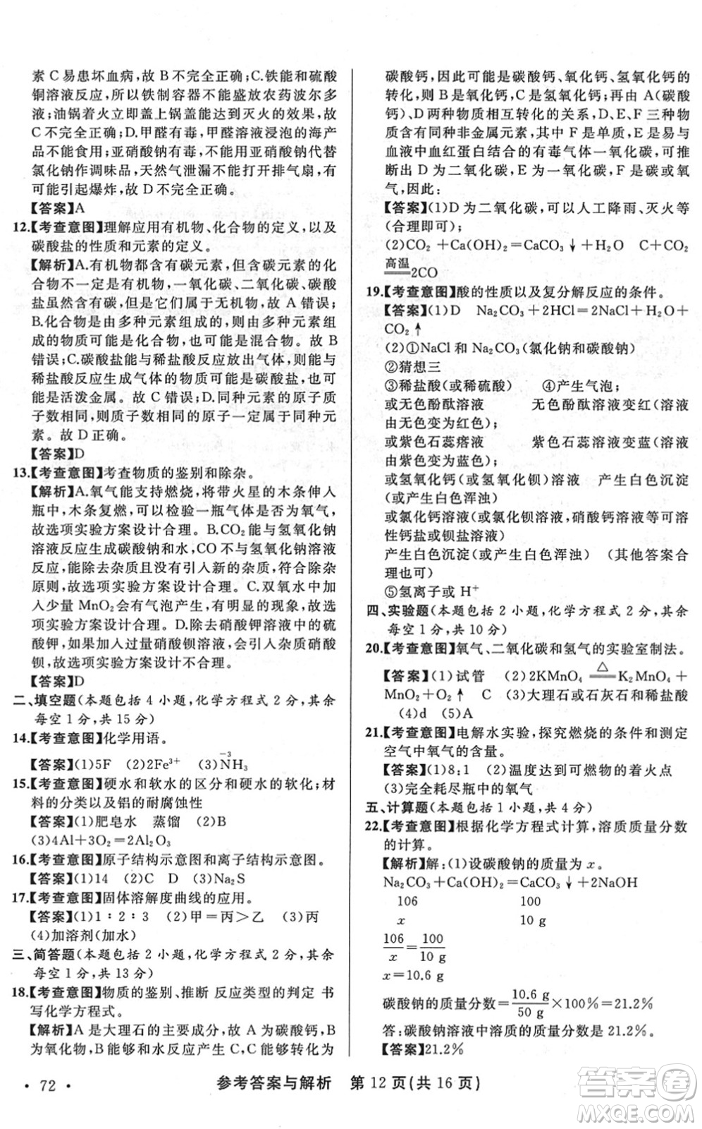 陜西師范大學(xué)出版總社2022青海省中考模擬試卷化學(xué)通用版答案