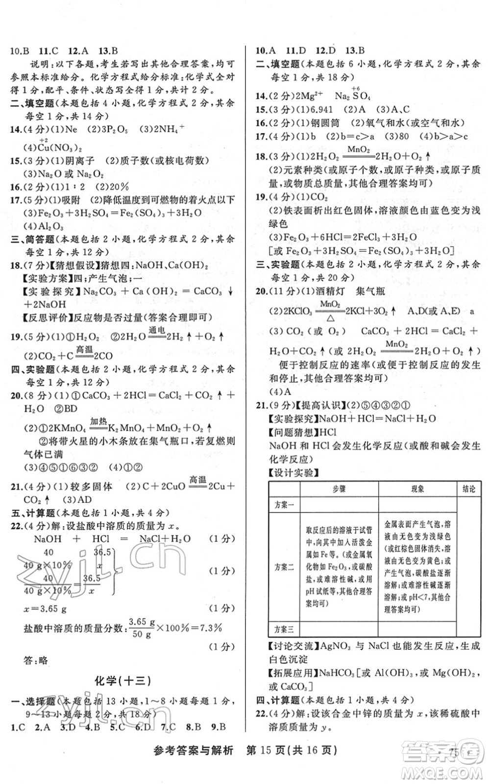 陜西師范大學(xué)出版總社2022青海省中考模擬試卷化學(xué)通用版答案