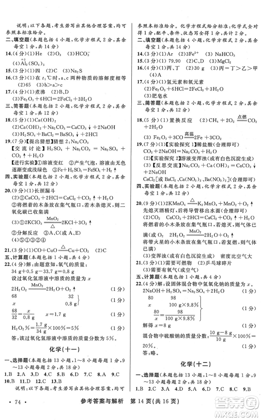 陜西師范大學(xué)出版總社2022青海省中考模擬試卷化學(xué)通用版答案