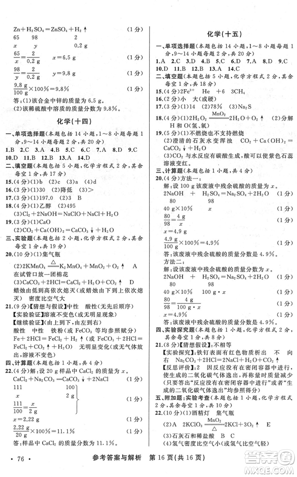 陜西師范大學(xué)出版總社2022青海省中考模擬試卷化學(xué)通用版答案