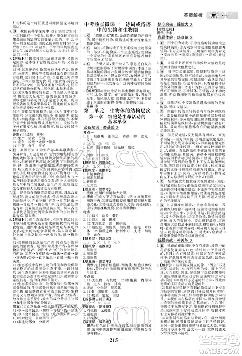 未來出版社2022世紀(jì)金榜初中全程復(fù)習(xí)方略生物人教版參考答案