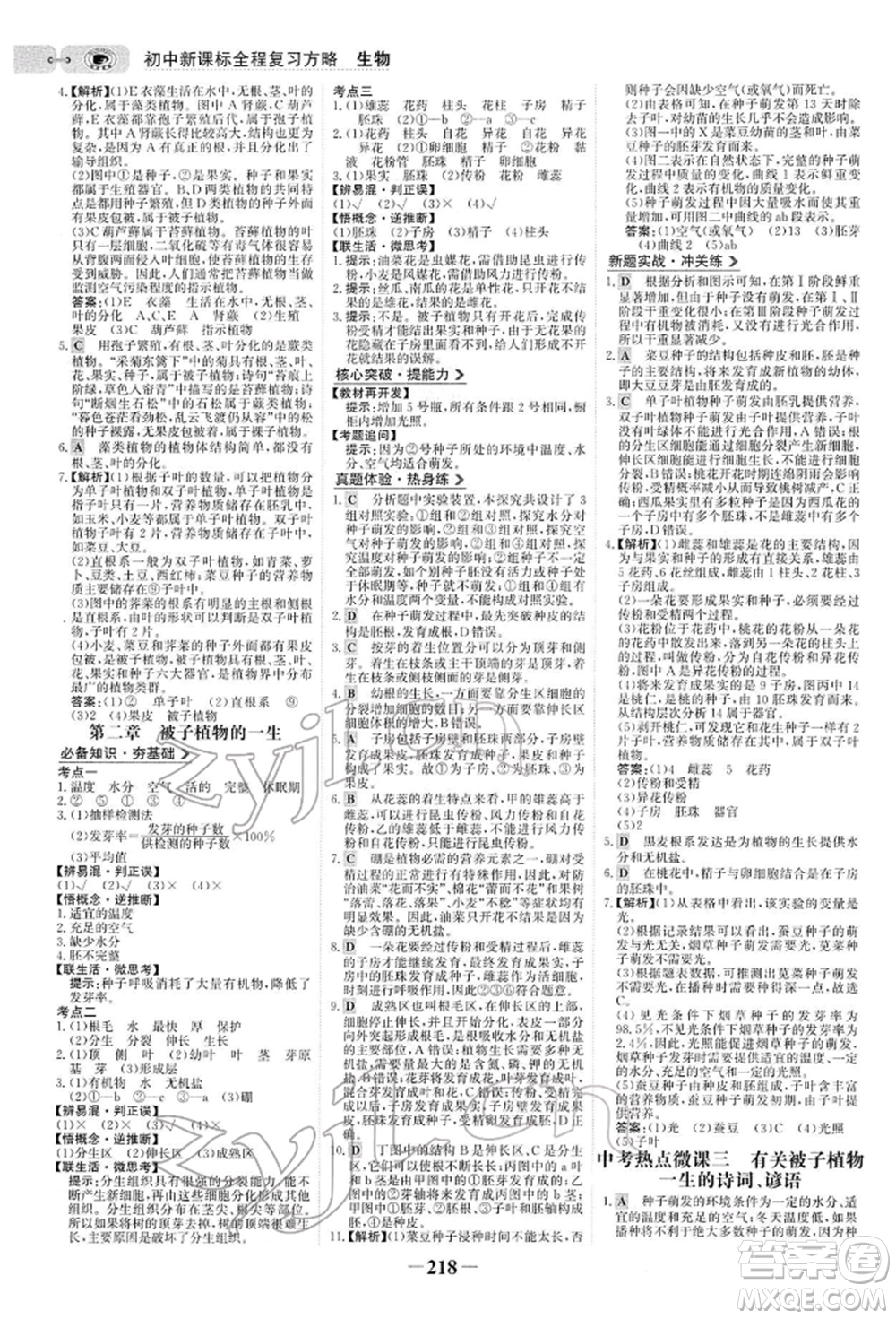 未來出版社2022世紀(jì)金榜初中全程復(fù)習(xí)方略生物人教版參考答案