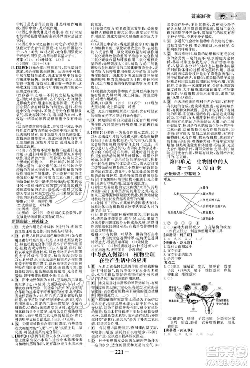 未來出版社2022世紀(jì)金榜初中全程復(fù)習(xí)方略生物人教版參考答案