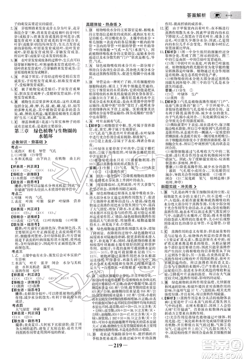 未來出版社2022世紀(jì)金榜初中全程復(fù)習(xí)方略生物人教版參考答案