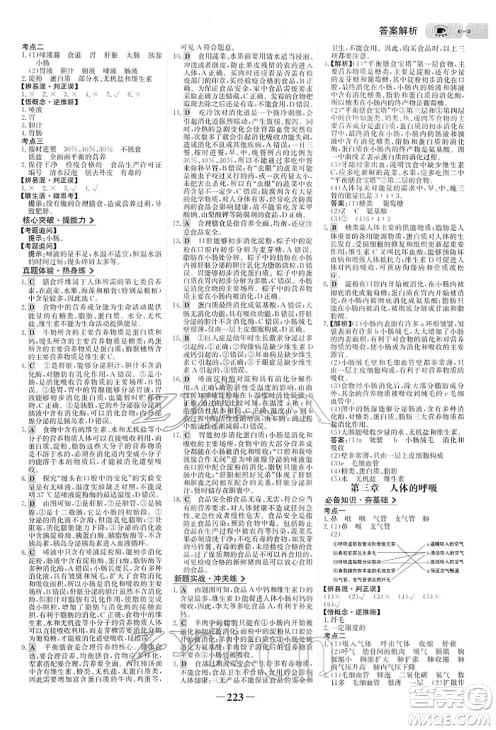 未來出版社2022世紀(jì)金榜初中全程復(fù)習(xí)方略生物人教版參考答案