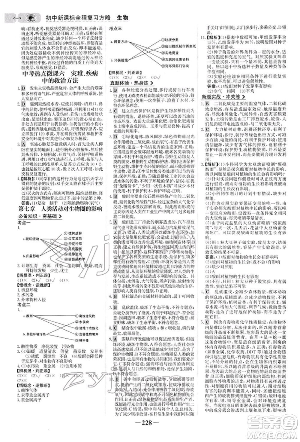 未來出版社2022世紀(jì)金榜初中全程復(fù)習(xí)方略生物人教版參考答案